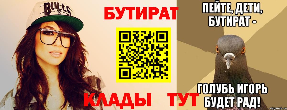 Бутират Butirat Черкесск