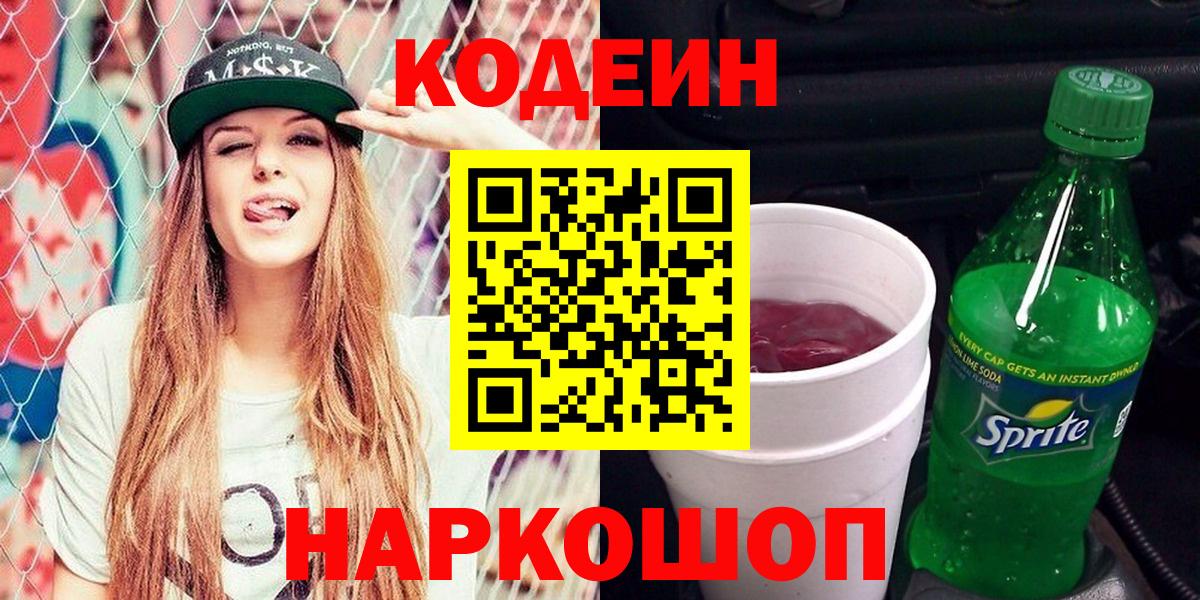 Черкесск  Кодеиновый сироп Lean Purple Drank  Вход с VPN 